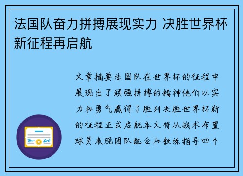 法国队奋力拼搏展现实力 决胜世界杯新征程再启航