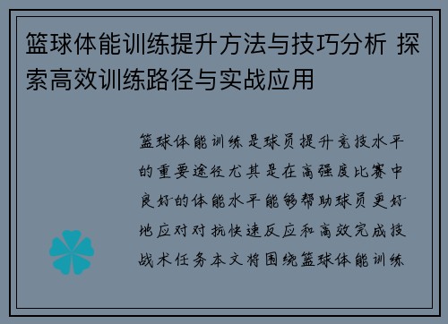 篮球体能训练提升方法与技巧分析 探索高效训练路径与实战应用