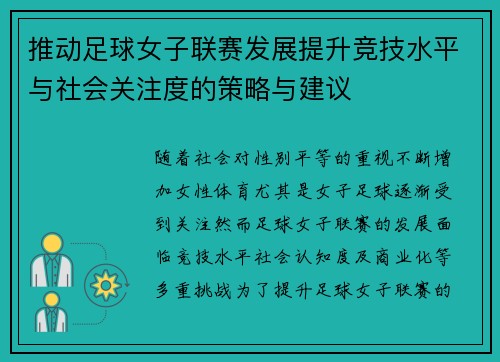 推动足球女子联赛发展提升竞技水平与社会关注度的策略与建议