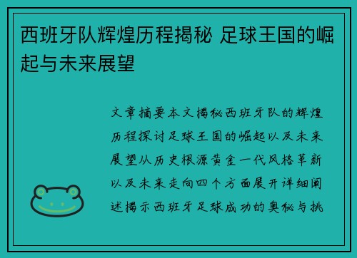 西班牙队辉煌历程揭秘 足球王国的崛起与未来展望