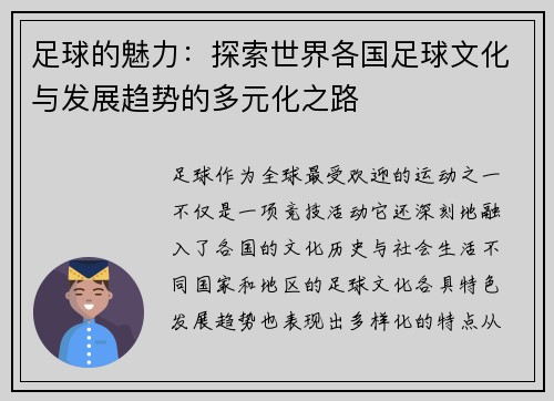 足球的魅力：探索世界各国足球文化与发展趋势的多元化之路