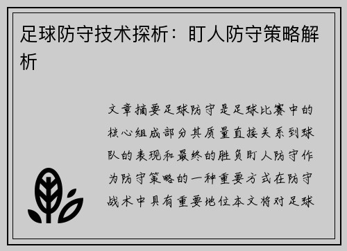足球防守技术探析：盯人防守策略解析