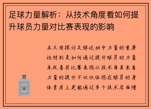 足球力量解析：从技术角度看如何提升球员力量对比赛表现的影响