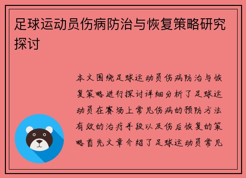 足球运动员伤病防治与恢复策略研究探讨