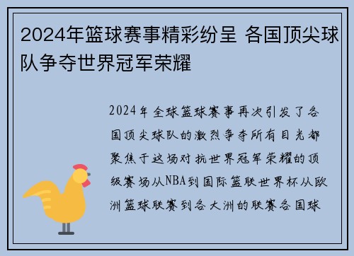 2024年篮球赛事精彩纷呈 各国顶尖球队争夺世界冠军荣耀