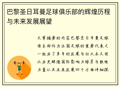巴黎圣日耳曼足球俱乐部的辉煌历程与未来发展展望