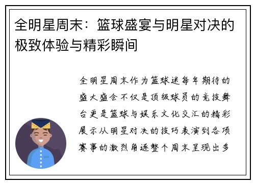 全明星周末：篮球盛宴与明星对决的极致体验与精彩瞬间