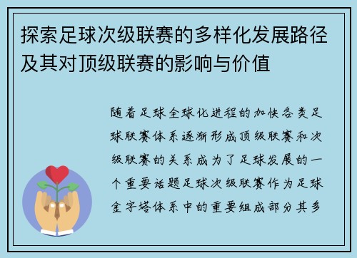 探索足球次级联赛的多样化发展路径及其对顶级联赛的影响与价值