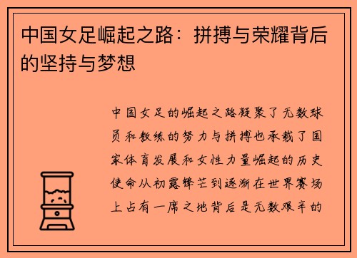 中国女足崛起之路：拼搏与荣耀背后的坚持与梦想