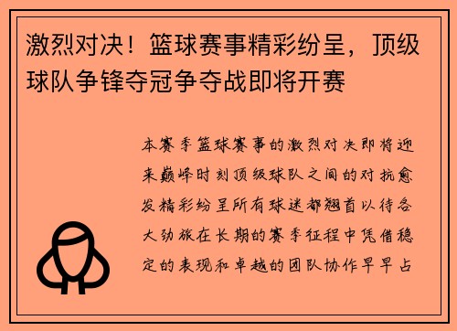 激烈对决！篮球赛事精彩纷呈，顶级球队争锋夺冠争夺战即将开赛
