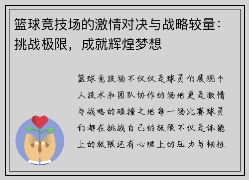 篮球竞技场的激情对决与战略较量：挑战极限，成就辉煌梦想