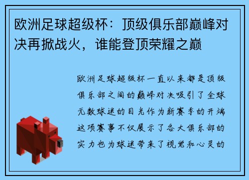 欧洲足球超级杯：顶级俱乐部巅峰对决再掀战火，谁能登顶荣耀之巅