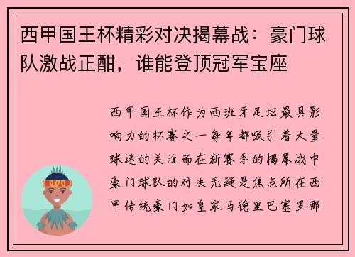 西甲国王杯精彩对决揭幕战：豪门球队激战正酣，谁能登顶冠军宝座