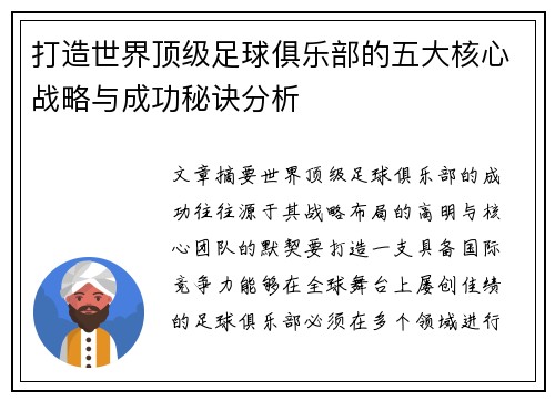 打造世界顶级足球俱乐部的五大核心战略与成功秘诀分析