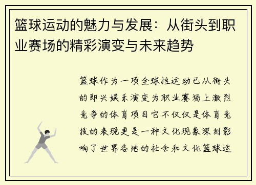 篮球运动的魅力与发展：从街头到职业赛场的精彩演变与未来趋势