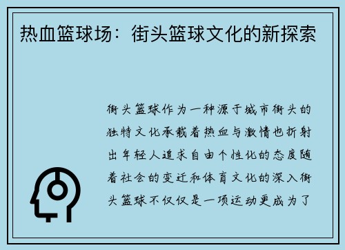 热血篮球场：街头篮球文化的新探索