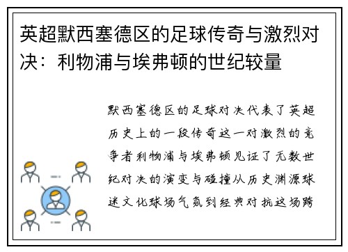 英超默西塞德区的足球传奇与激烈对决：利物浦与埃弗顿的世纪较量