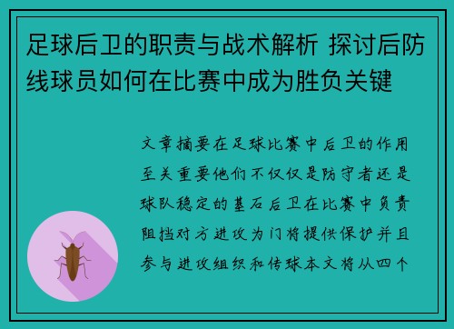 足球后卫的职责与战术解析 探讨后防线球员如何在比赛中成为胜负关键