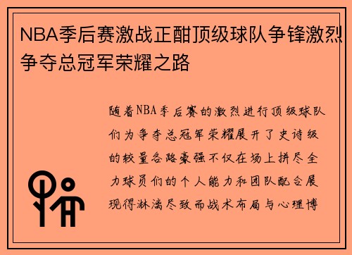 NBA季后赛激战正酣顶级球队争锋激烈争夺总冠军荣耀之路