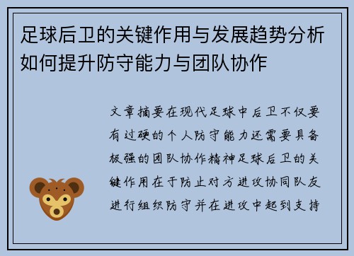 足球后卫的关键作用与发展趋势分析如何提升防守能力与团队协作