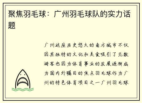 聚焦羽毛球：广州羽毛球队的实力话题