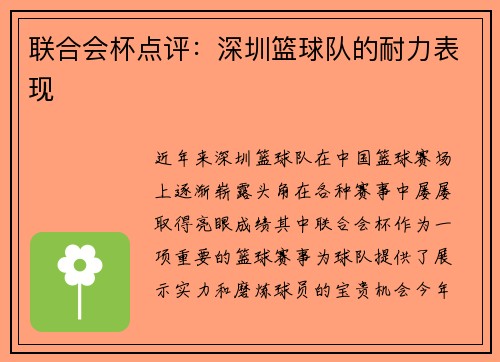 联合会杯点评：深圳篮球队的耐力表现