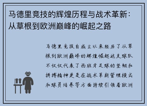 马德里竞技的辉煌历程与战术革新：从草根到欧洲巅峰的崛起之路