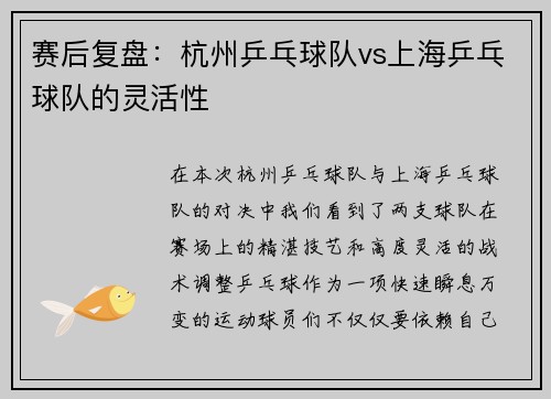 赛后复盘：杭州乒乓球队vs上海乒乓球队的灵活性