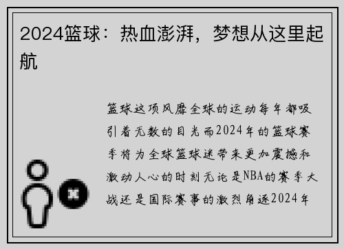 2024篮球：热血澎湃，梦想从这里起航