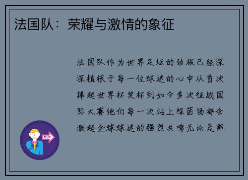 法国队：荣耀与激情的象征