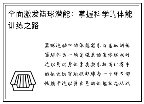全面激发篮球潜能：掌握科学的体能训练之路