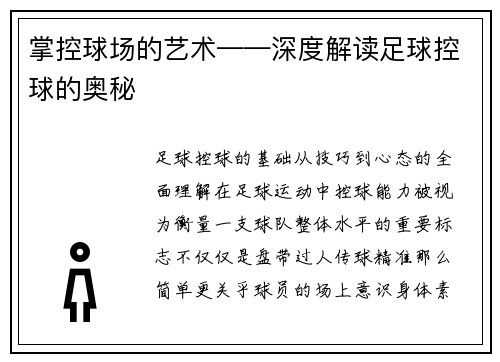 掌控球场的艺术——深度解读足球控球的奥秘