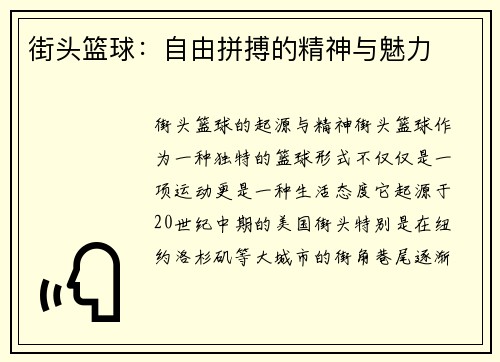 街头篮球：自由拼搏的精神与魅力
