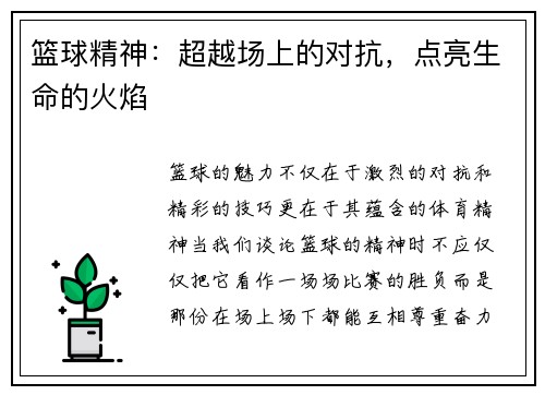 篮球精神：超越场上的对抗，点亮生命的火焰