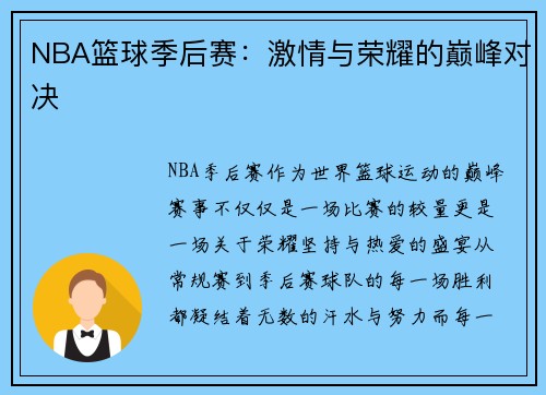 NBA篮球季后赛：激情与荣耀的巅峰对决