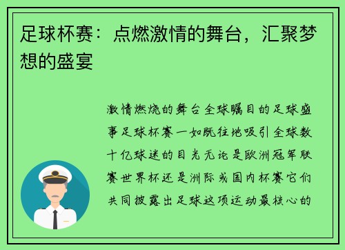 足球杯赛：点燃激情的舞台，汇聚梦想的盛宴