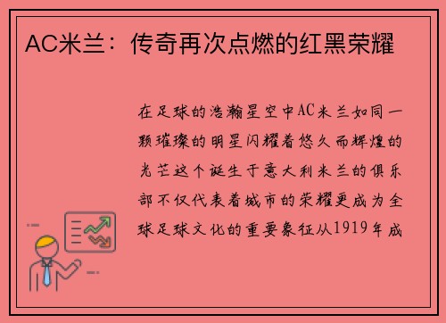 AC米兰：传奇再次点燃的红黑荣耀