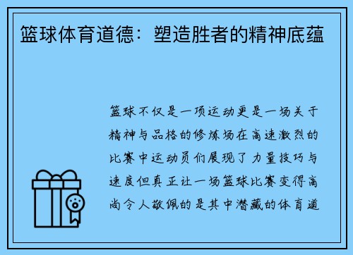 篮球体育道德：塑造胜者的精神底蕴