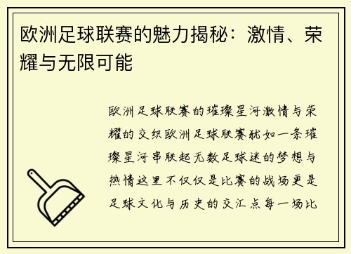 欧洲足球联赛的魅力揭秘：激情、荣耀与无限可能