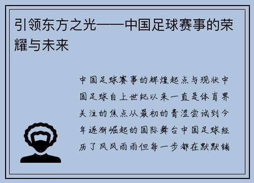 引领东方之光——中国足球赛事的荣耀与未来