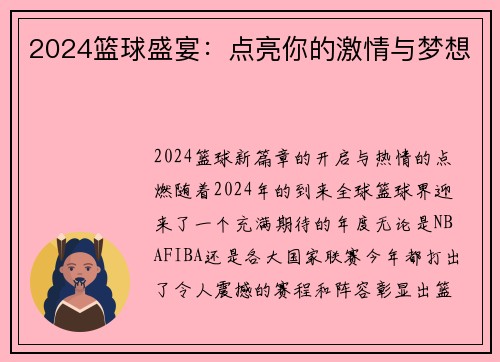 2024篮球盛宴：点亮你的激情与梦想