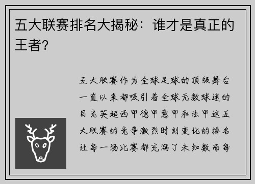 五大联赛排名大揭秘：谁才是真正的王者？