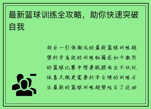 最新篮球训练全攻略，助你快速突破自我