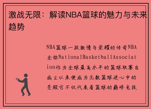激战无限：解读NBA篮球的魅力与未来趋势
