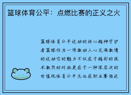 篮球体育公平：点燃比赛的正义之火