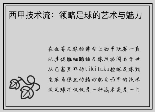 西甲技术流：领略足球的艺术与魅力