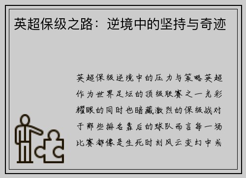 英超保级之路：逆境中的坚持与奇迹