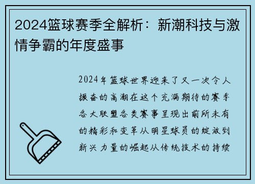 2024篮球赛季全解析：新潮科技与激情争霸的年度盛事
