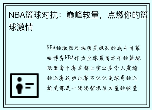 NBA篮球对抗：巅峰较量，点燃你的篮球激情