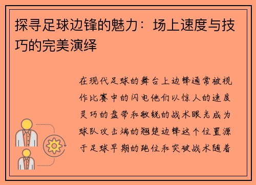 探寻足球边锋的魅力：场上速度与技巧的完美演绎